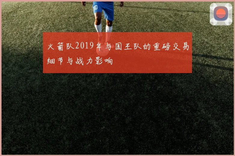 火箭队2019年与国王队的重磅交易细节与战力影响