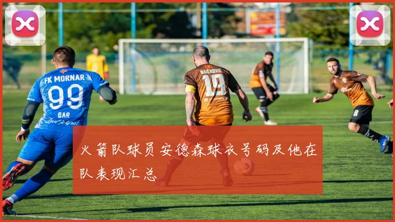 火箭队球员安德森球衣号码及他在队表现汇总