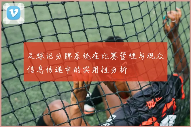 足球记分牌系统在比赛管理与观众信息传递中的实用性分析