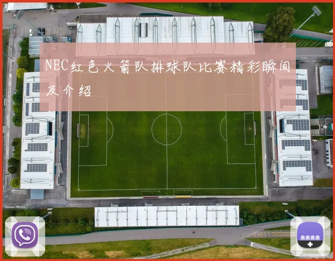 NEC红色火箭队排球队比赛精彩瞬间及介绍