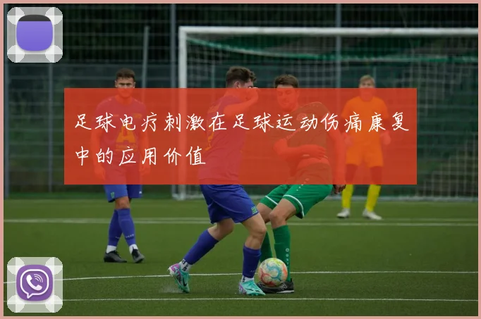 足球电疗刺激在足球运动伤痛康复中的应用价值
