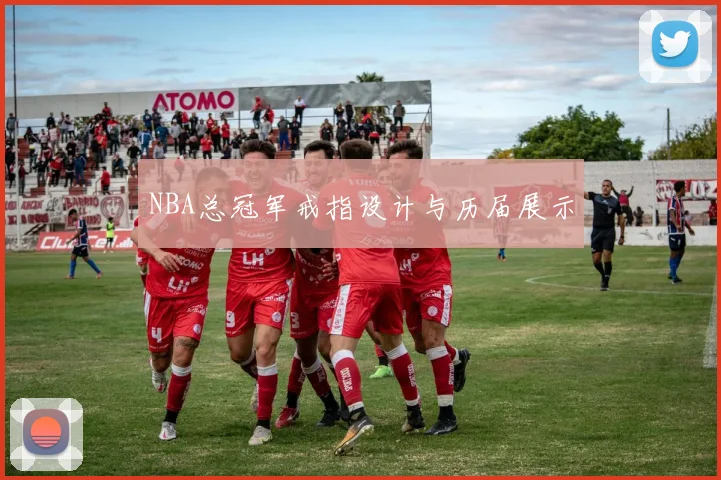 NBA总冠军戒指设计与历届展示