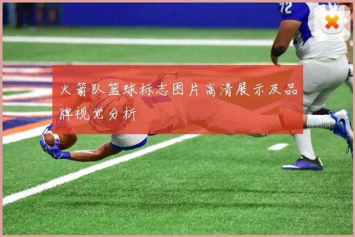 火箭队篮球标志图片高清展示及品牌视觉分析