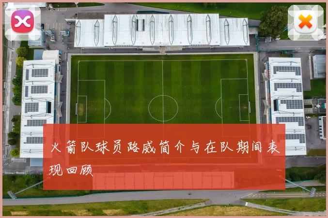 火箭队球员路威简介与在队期间表现回顾