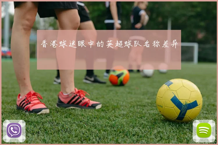 香港球迷眼中的英超球队名称差异