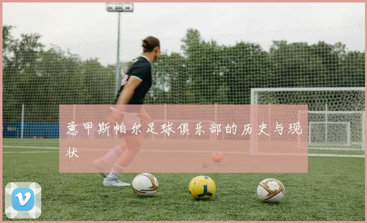 意甲斯帕尔足球俱乐部的历史与现状